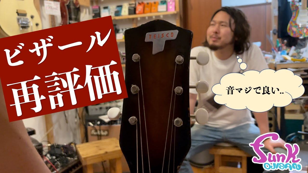 【販売済】トラスロッドの入ってないギターは音が良い説 !? ゴールドフォイルの音を聞け！Teisco EP-8 入荷！ - ギター屋 funk ojisan