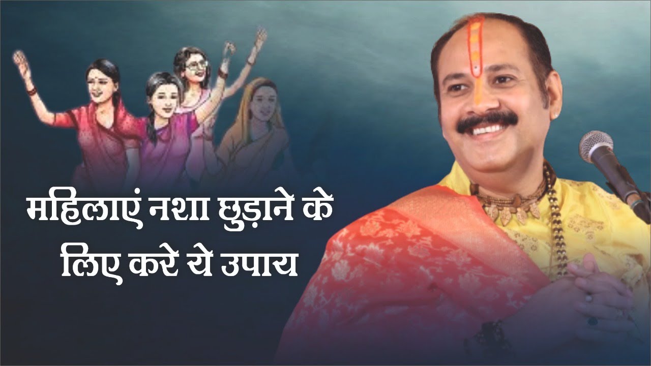 महिलाएं क्या नशा छुड़ाने के लिए करें ये उपाय  - Pandit #Pradeep Ji Mishra Sehore Wale