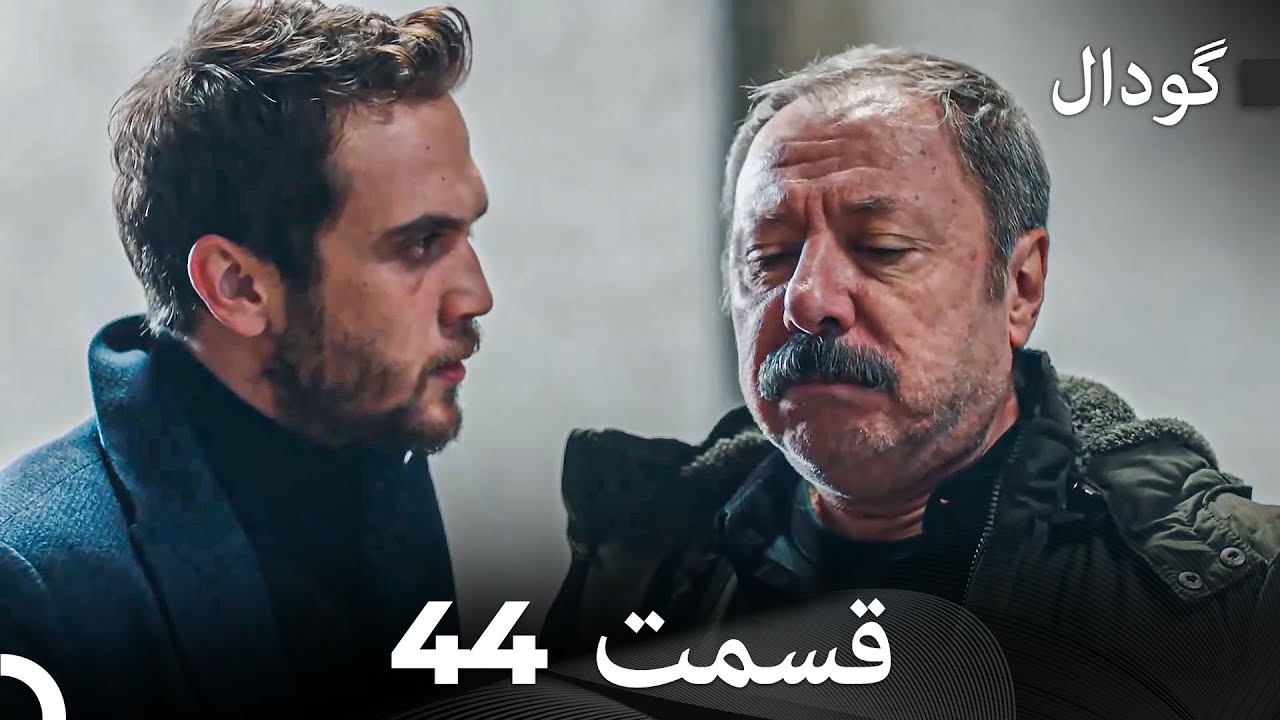 گودال قسمت 44 (Dooble Farsi)