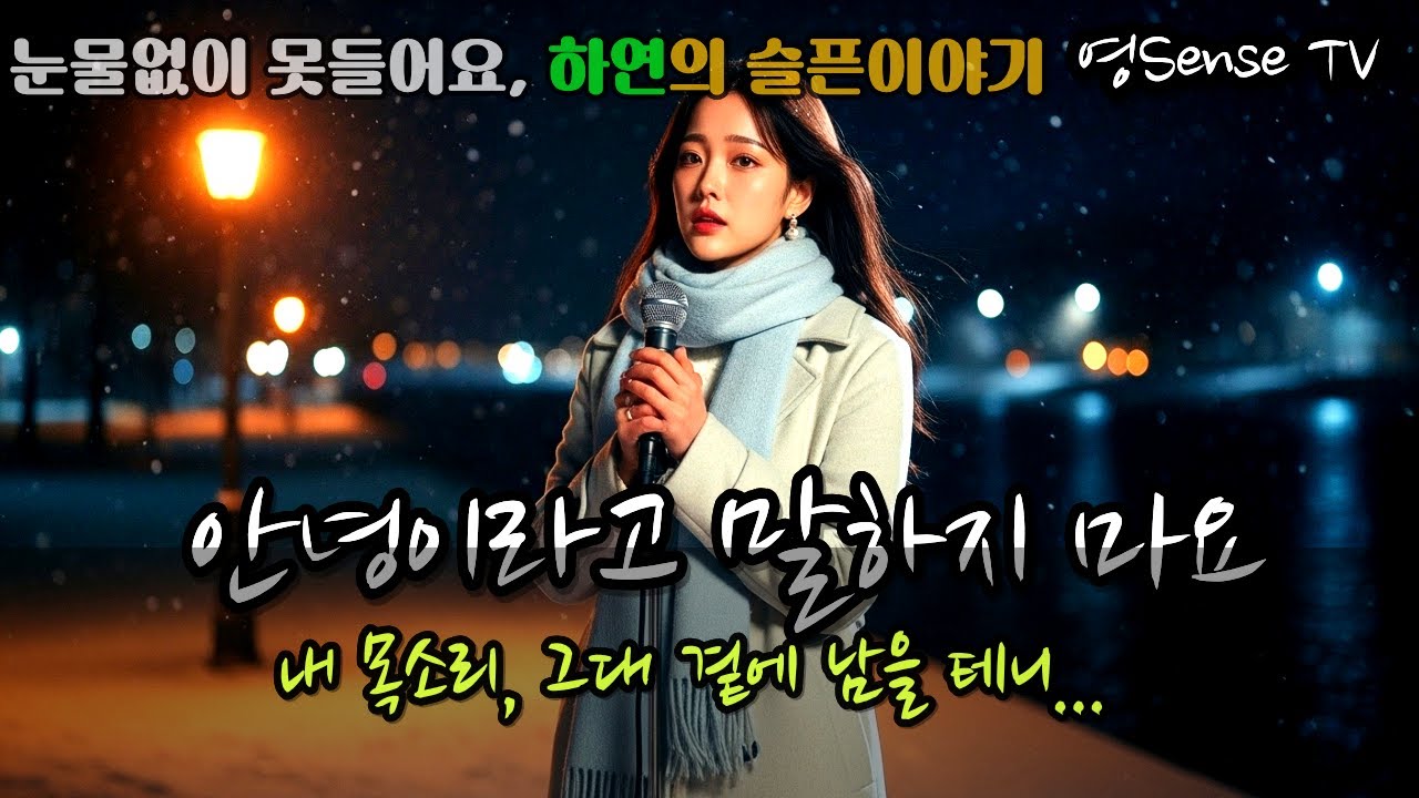 🎤 안녕이라고 말하지 마요 – 감성 트로트 | 하연 | 영Sense TV