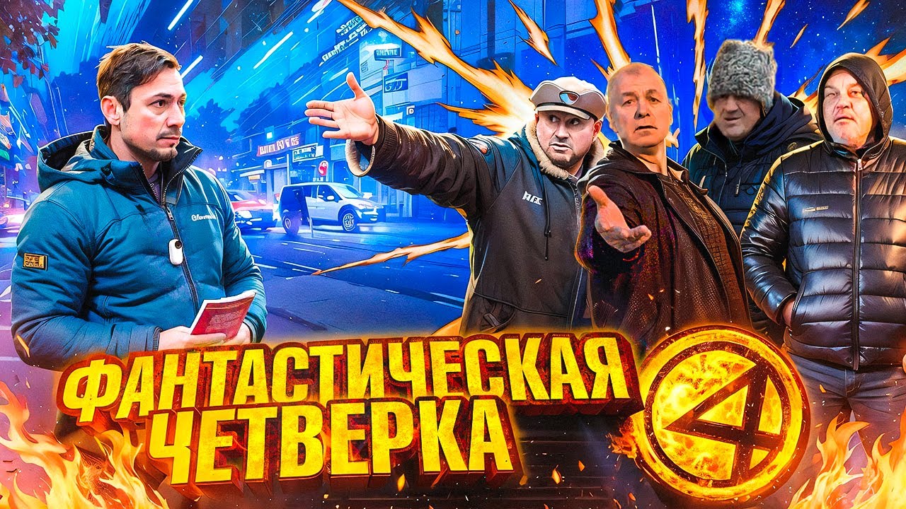 Фантастическая четверка 🔞