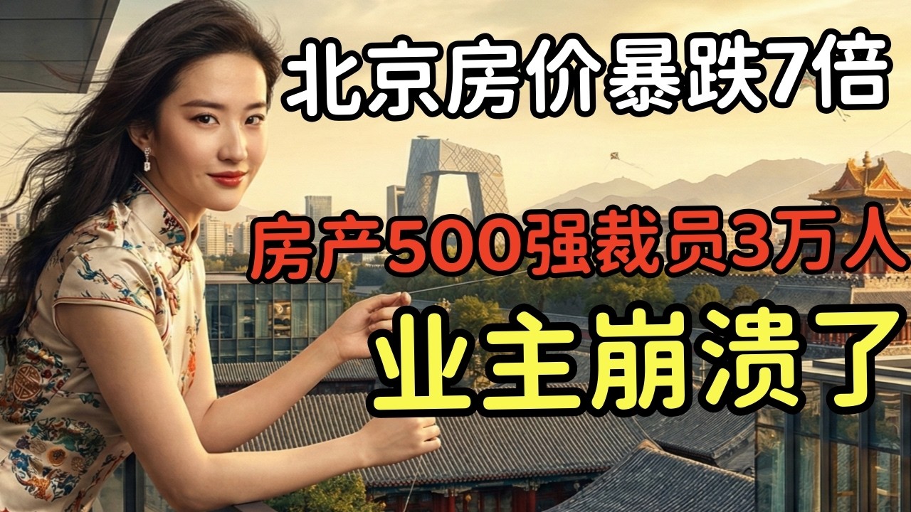 逃离北上广！北京房价回到9年前！中国楼市彻底崩盘！业主：房子白送都没人要！十年积蓄一夜清零！#北京房产#暴跌#中介倒闭#贝壳