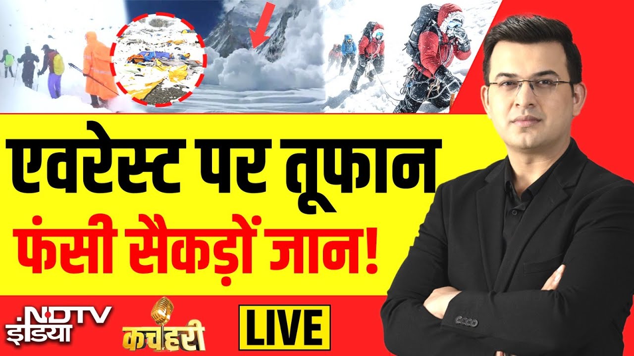 Kachehari With Shubhankar Mishra LIVE : एवरेस्ट पर तूफान फंसी सैकड़ों जान! Mount Everest | Snowfall