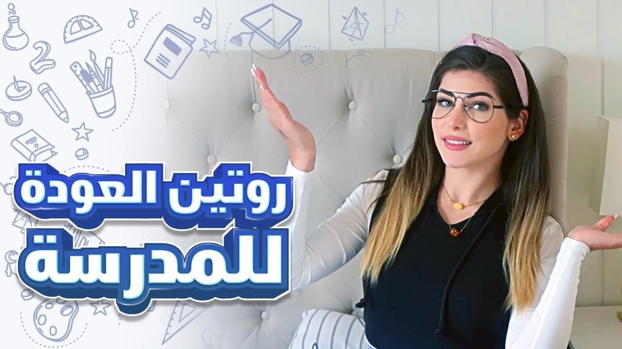 روتيني الصباحي للمدرسة بالتفصيل