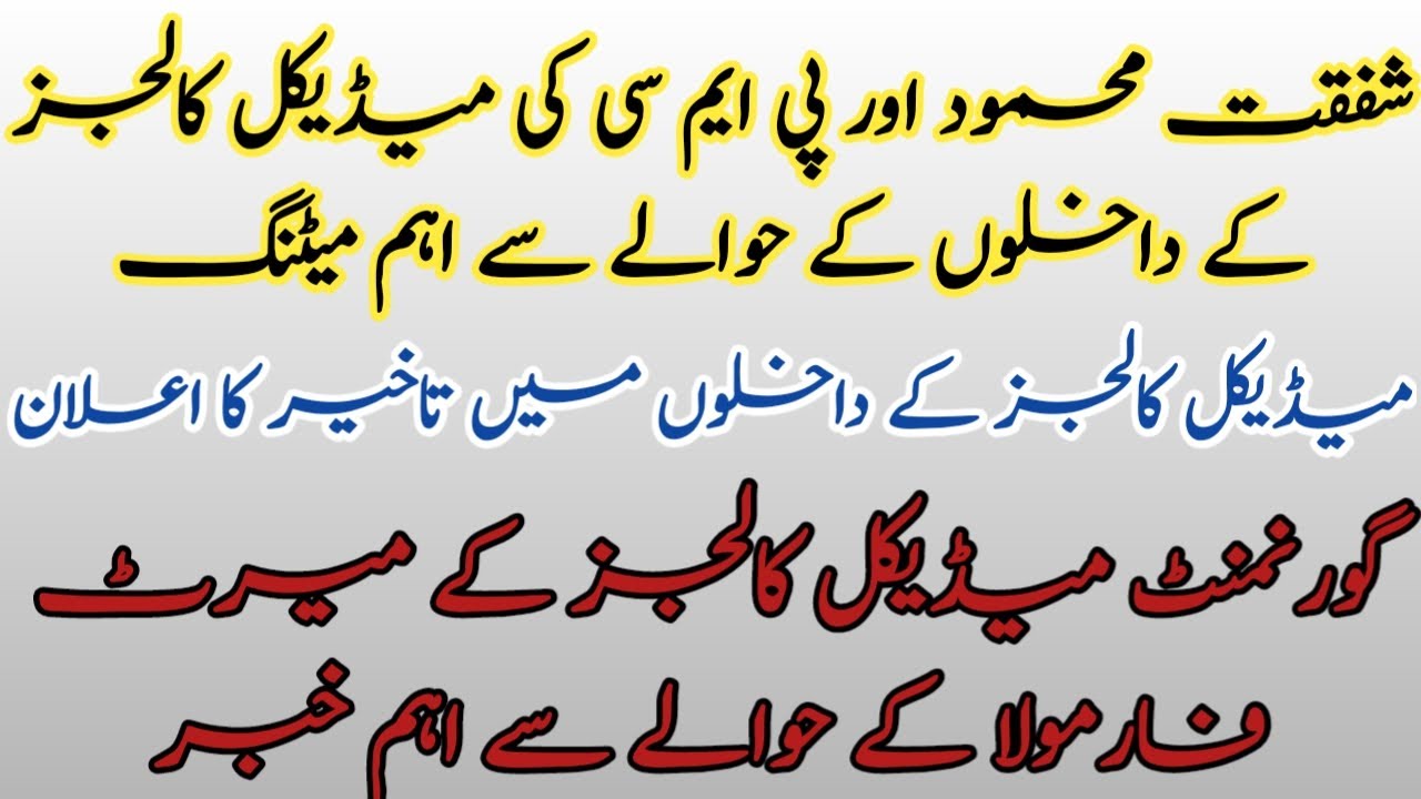MDCAT 2021 LATEST NEWS - MERIT FORMULA - SHAFQAT MAHMOOD MEETING WITH PMC MEDICAL COLLEGES ADMISSION