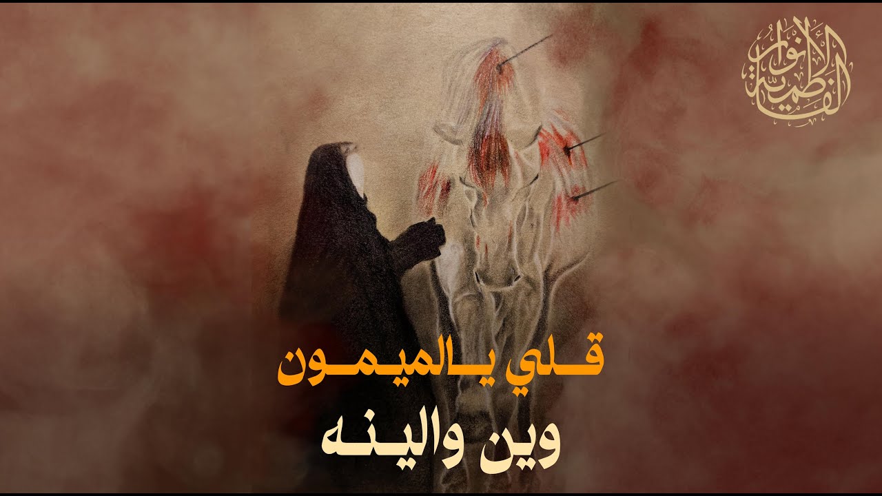 ملا حمزة العبدالغني - ليلة عاشر من محرم الحرام 1447 هـ - الأنوار الفاطمية - حي الكوثر