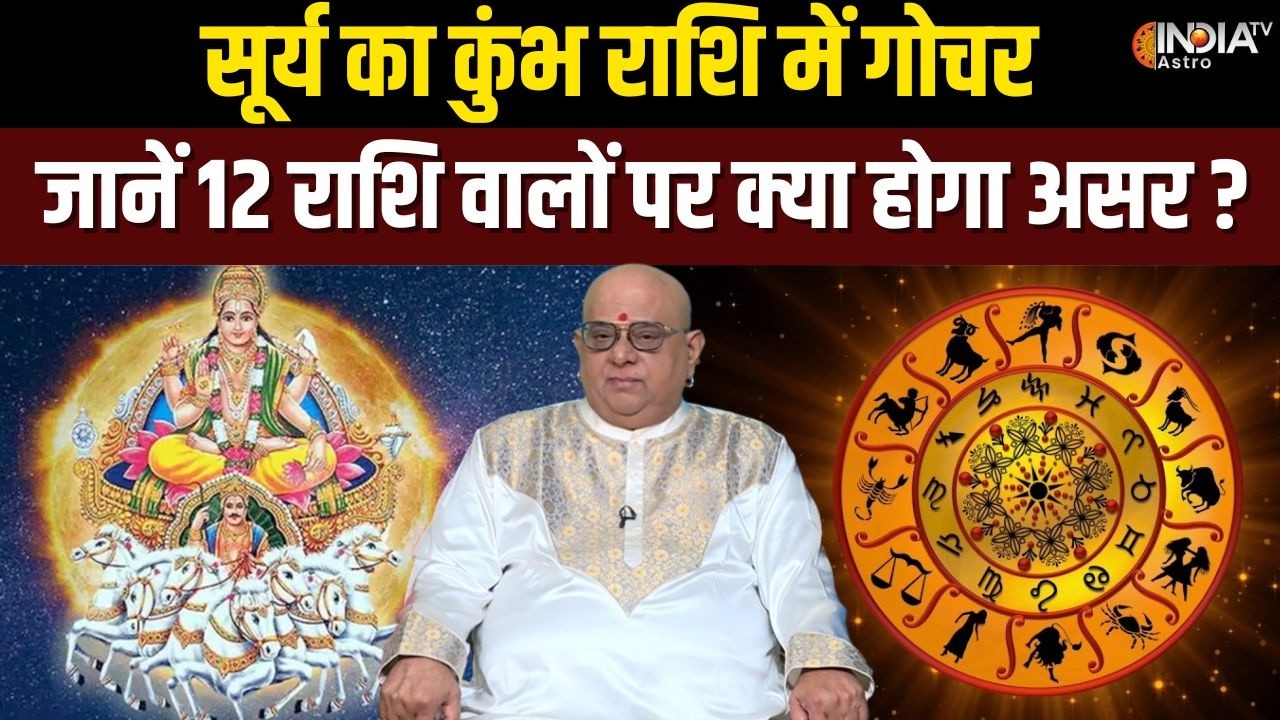Surya Ka Gochar: सूर्य का कुंभ राशि में गोचर, जानिए 12 राशियों पर क्या होगा इसका असर ? | Sun Transit