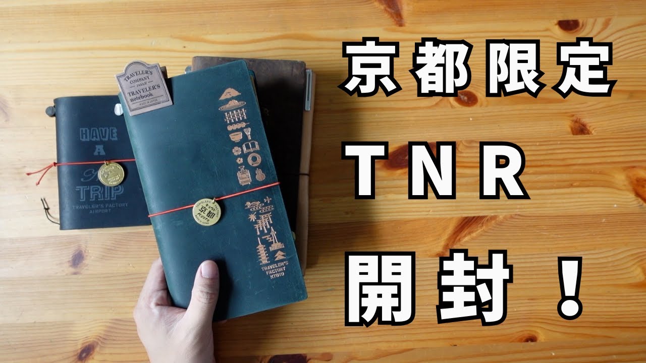 【手帳開封】京都限定のトラベラーズノートを開封していきます… 【音質調整版】