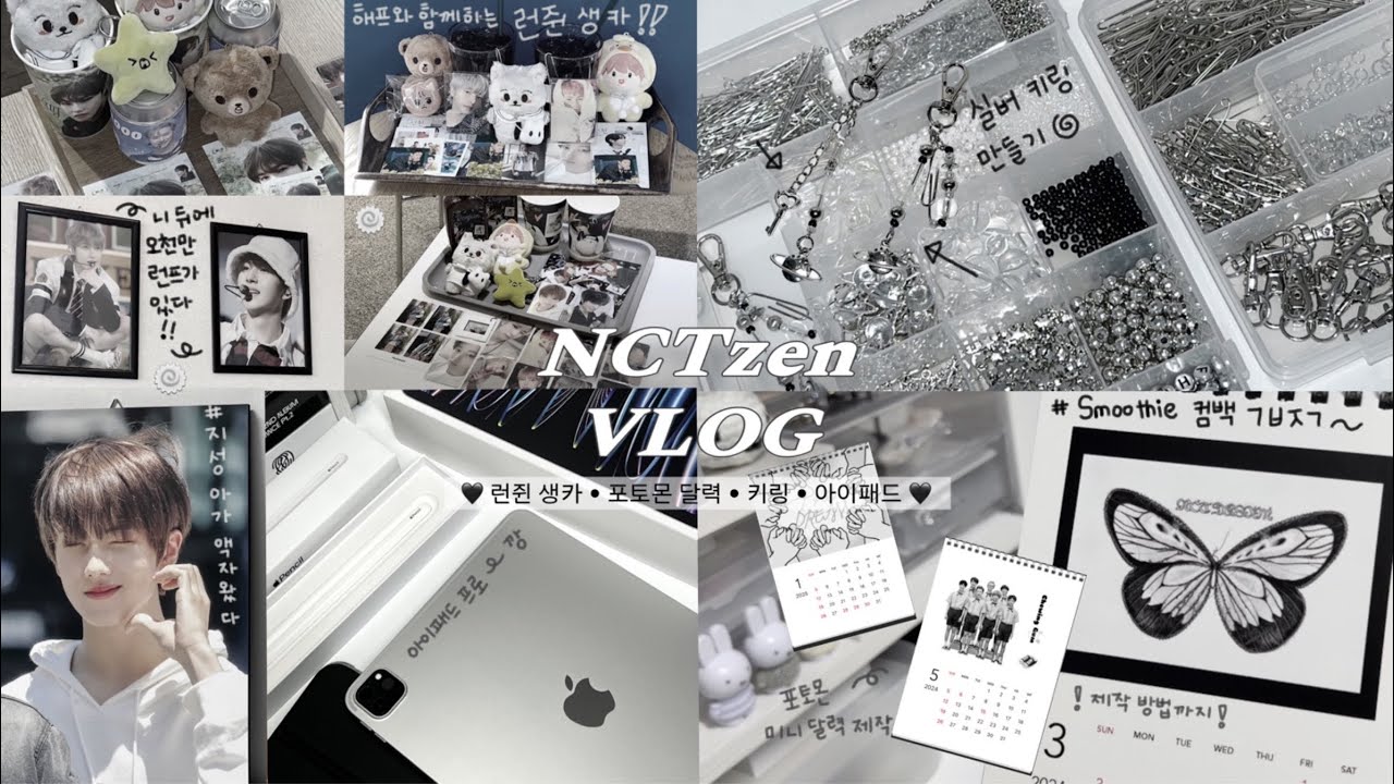 [시즈니 브이로그] 런쥔날 생카 오프♡ • 포토몬 미니 달력 제작&방법 • 키링 만들기 • 이제 컴백 준비하자 • 덕질 브이로그 • 아이패드 • nct • 엔시티
