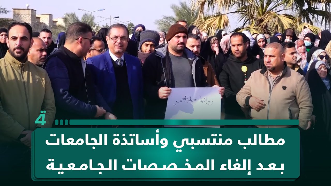 مراسلو (الرابعة) ينقلون مطالب منتسبي وأساتذة الجامعات بعد إلغاء المخصصات الجامعية