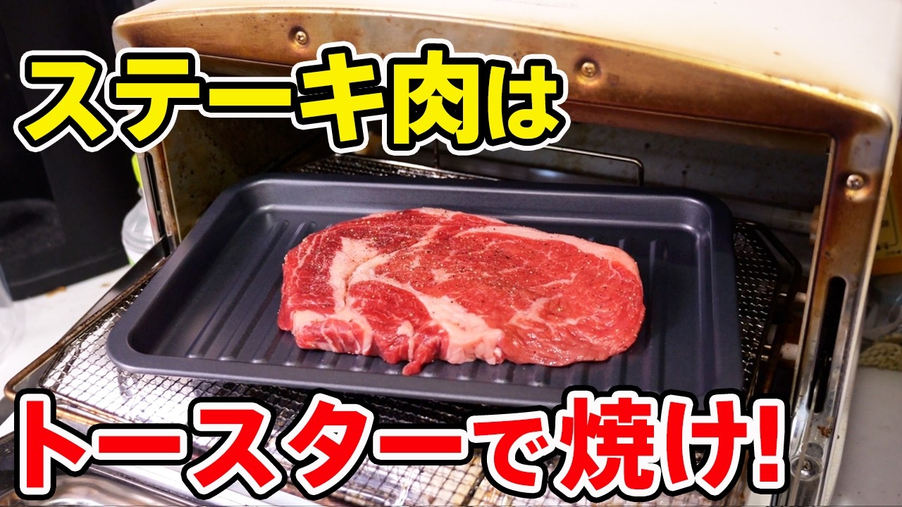 【革命】絶品ステーキがトースターで焼ける「神アイテム」！