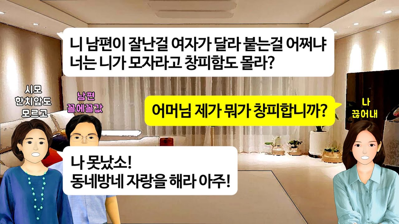 [깡냉이톡썰]내 친정 아버지가 여자많다며 흉보던 시모, 남편이 여자가 한트럭인데 니 친정아빠에 비하면 아무것도 아니니 참고 살라더니, 시아버지의 상간녀가 나타나자 벌벌 떠는데...