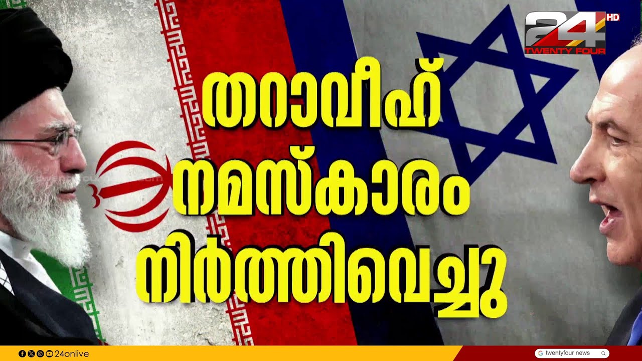 കുവൈറ്റിൽ തറാവീഹ് നമസ്കാരം നിർത്തിവെച്ചു; ഗൾഫ് രാജ്യങ്ങളിൽ US താവളങ്ങളിൽ ആക്രമണം |Iran Israel Attack