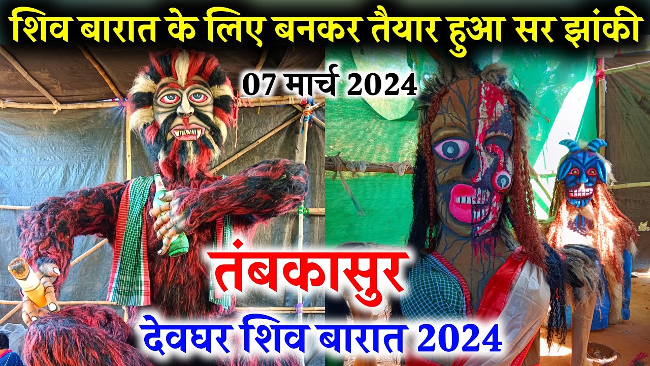 शिव बारात के लिए बनकर तैयार हुआ सारा झांकी | deoghar shivratri video 2024 | deoghar shiv barat 2024