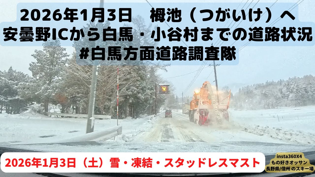2026/1/3 栂池（つがいけ）高原へ向かう道路状況。安曇野IC付近から白馬・小谷村まで。積雪、凍結アリ。雪道装備は必須です。 #白馬方面道路調査隊 #スキー
