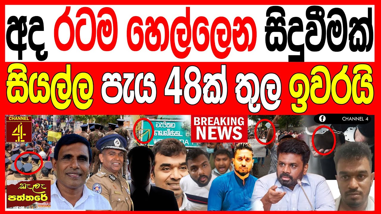  අද රටම හෙල්ලෙන්න සිදුවීමක් සියල්ල පැය 48ක් තුල ඉවරයි.kalapaththare/කැලෑ පත්තරය Channel 4