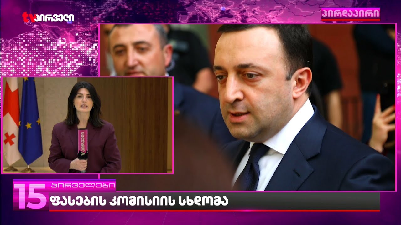 რა უთხრეს ღარიბაშვილზე კობახიძეს | მწარმოებლები თამაშის უსამართლო წესებზე წლებია ლაპარაკობენ