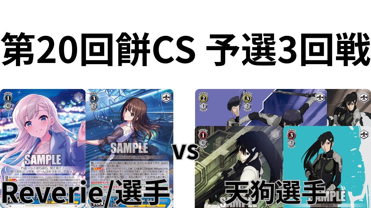 【WS/ヴァイスシュヴァルツ】第20回餅CS予選3回戦アイドルマスターシンデレラガールズVS怪獣8こう号 【CS対戦動画ご