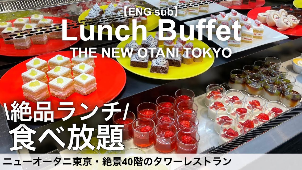 【食べ放題】ホテルニューオータニ東京の絶景ランチビュッフェ！タワーレストランのホテルビュッフェ