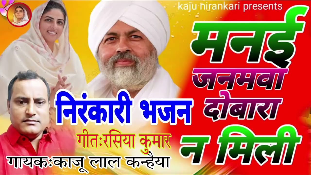 #निरंकारी_भजन | मनई जनमवा दोबारा ना मिली | kaju Lal Kanhaiya #2025