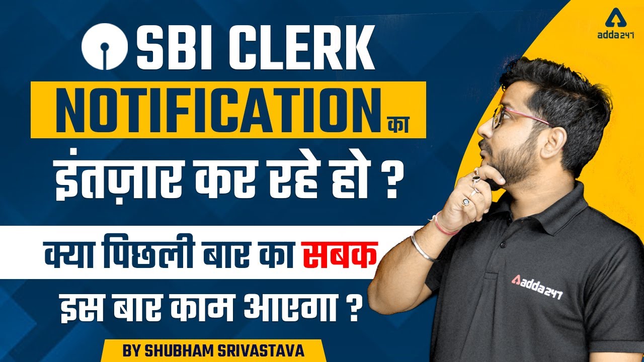 SBI CLERK NOTIFICATION का इंतज़ार कर रहे हो? | SBI Clerk 2022 Preparation