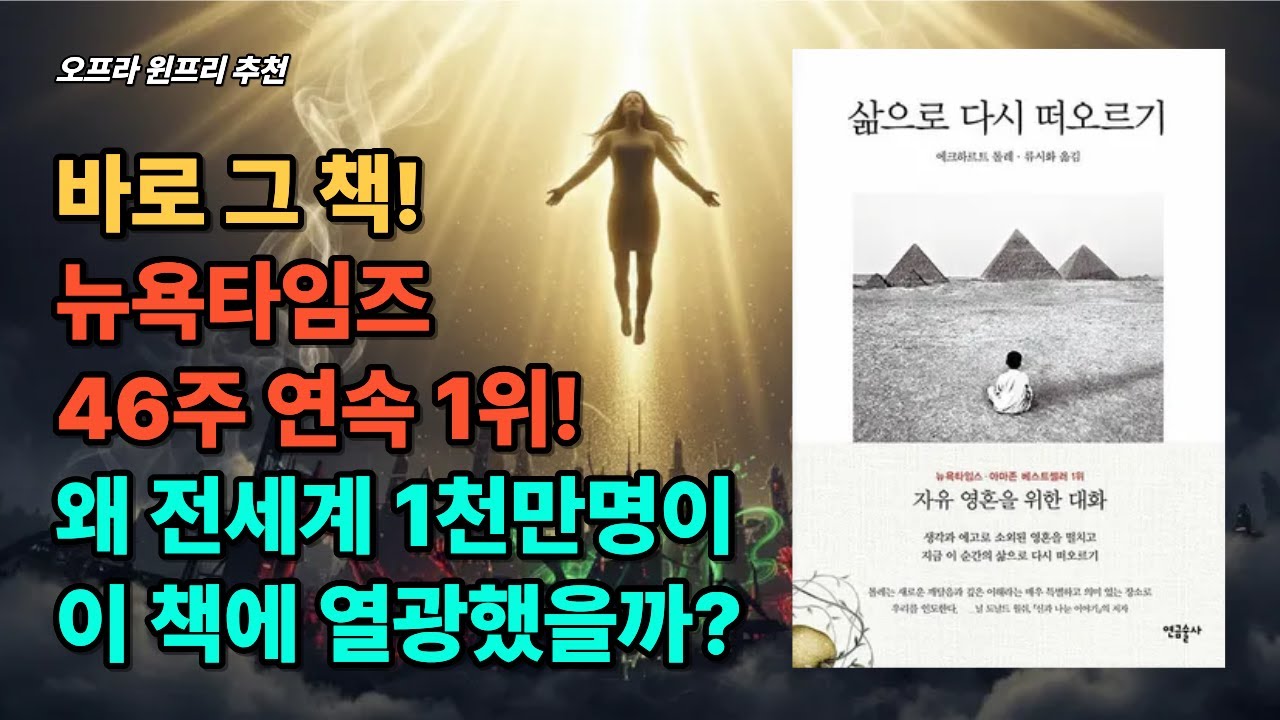오프라 윈프리가 울면서 추천한 그 책... 읽고 나서 소름 돋았습니다 | 삶으로 다시 떠오르기 #에크하르트톨레 #끌어당김의법칙