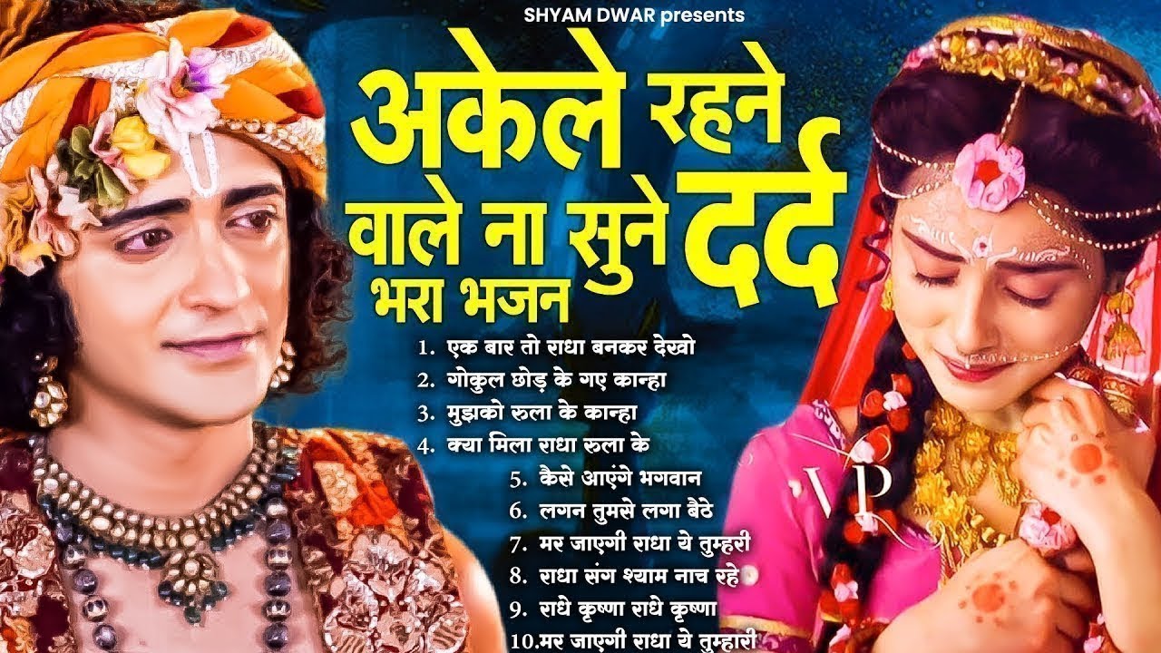अकेले रहने वाले ना सुने ये दर्द से भरा भजन  | Dard Bhare Krishna Bhajan 2026 | Bhajan Radha Krishna