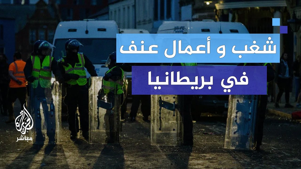 شغب وتخريب في بريطانيا.. ستارمر يتوعد بملاحقة مثيري الشغب ضد المهاجرين