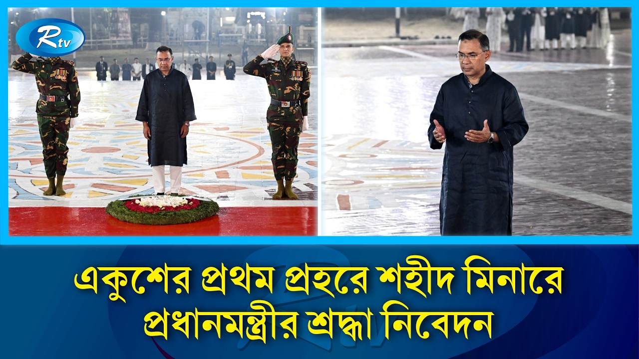 একুশের প্রথম প্রহরে শহীদ মিনারে প্রধানমন্ত্রীর শ্রদ্ধা নিবেদন ও মোনাজাত | RtvNews