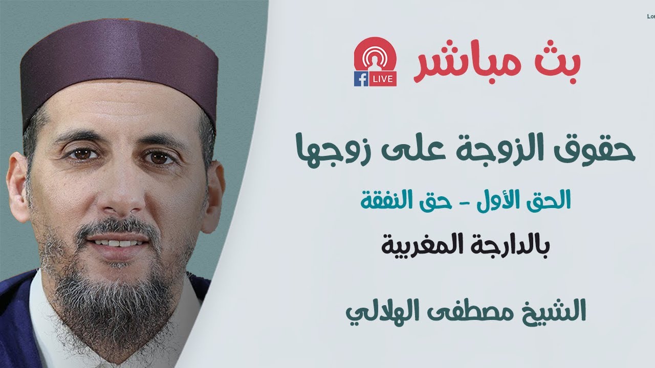 سلسلة حقوق الزوجة على زوجها | بالدارجة المغربية | الحق الأول: حق النفقة | الشيخ مصطفى الهلالي