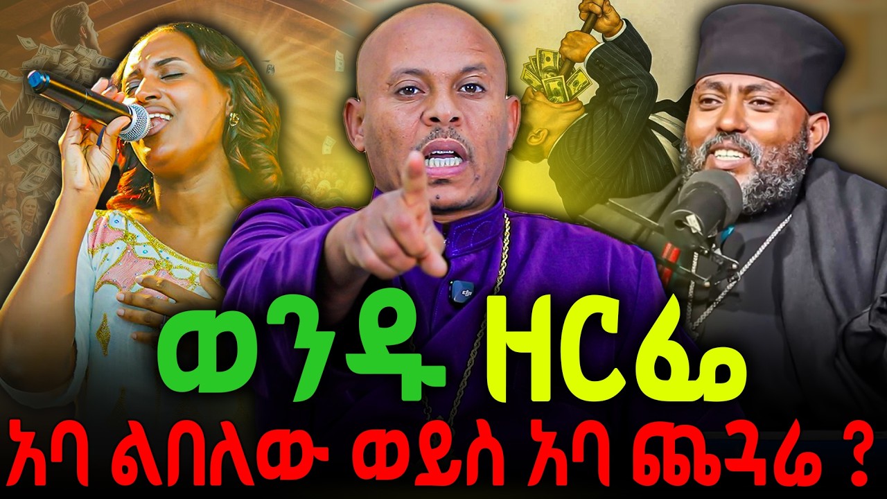 🔴ወንዱ ዘርፌ🔻አባ ልበለው አባ ጨጓሬ‼️#new  #ethiopian