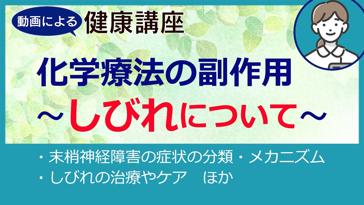 「化学療法の副作用～しびれについて～」がん化学療法看護認定看護師 有安 晴美