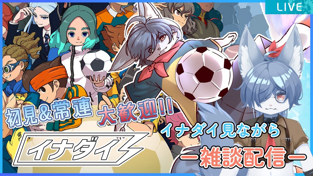 【 #イナイレV 】イナダイミラーしながら雑談！染岡さんとの思い出でも語るか…