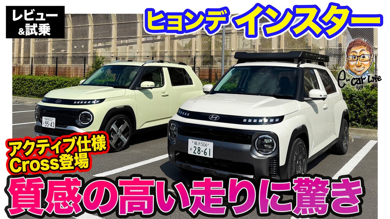 ヒョンデ インスタークロス【レビュー&試乗】アクティブ仕様の「Cross」が登場!! 走りも納得の実用パッケージのコンパクトEV!! E-CarLife with 五味やすたか