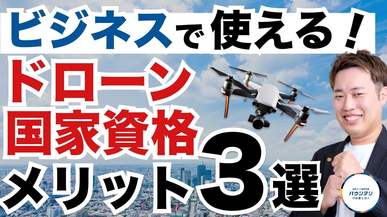 【納得】ドローン国家資格のメリット3選！専門家が詳しく解説