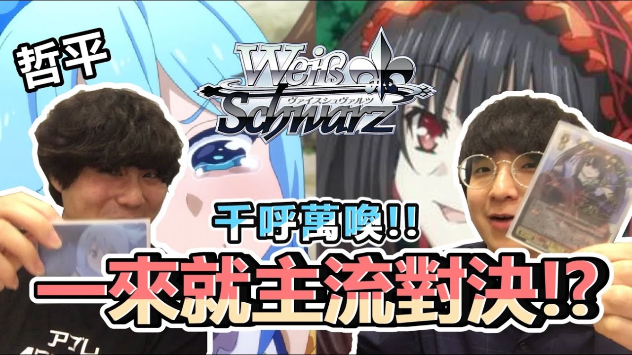 【大家來挑牌】WS | 千呼萬喚！！第一場就主流對決！？ 約會大作戰VS為美好世界獻上祝福 ft.@哲平
