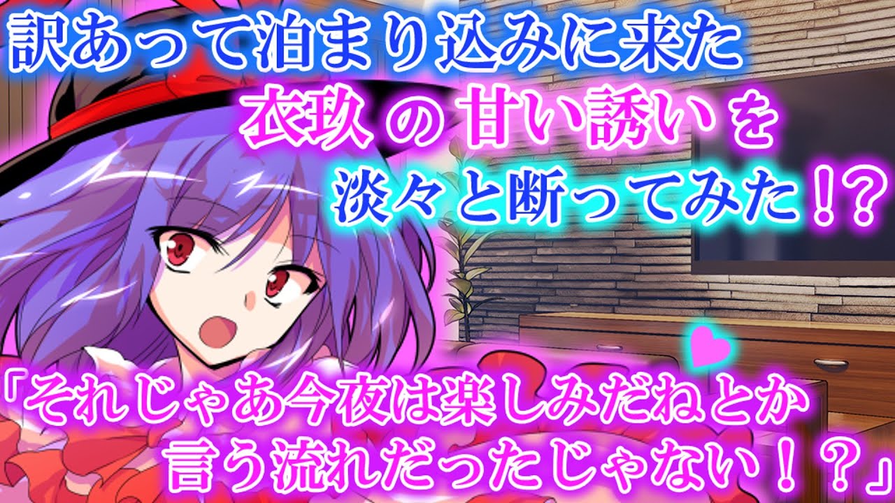 [ゆっくり茶番劇]突然泊まり込みに来た衣玖の甘い誘いを淡々と断ってみた！？（単発）