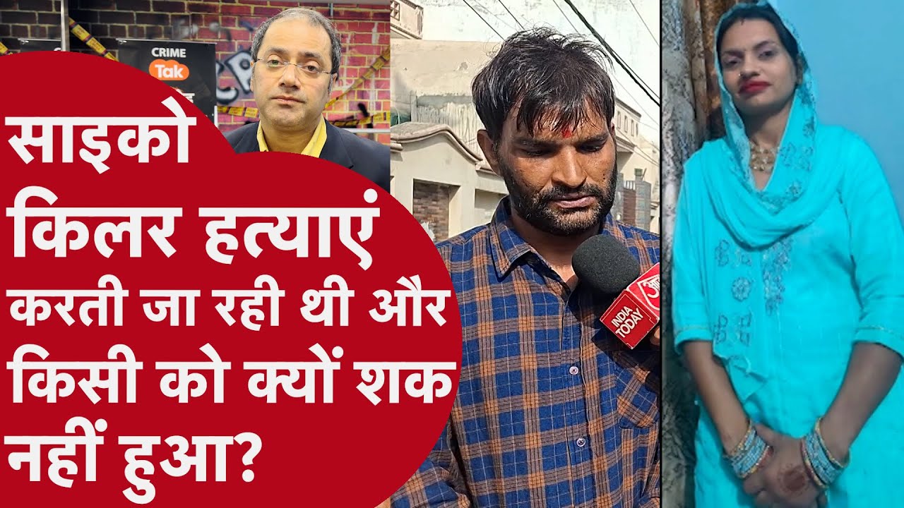 Panipat  Lady Serial Killer पर किसी को शक क्यों नहीं हुआ ?