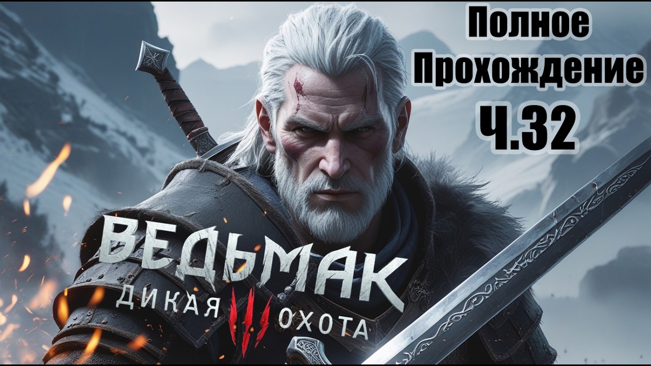 Ведьмаку Заплатите Чеканной Монетой. Полное Прохождение. Ч.32