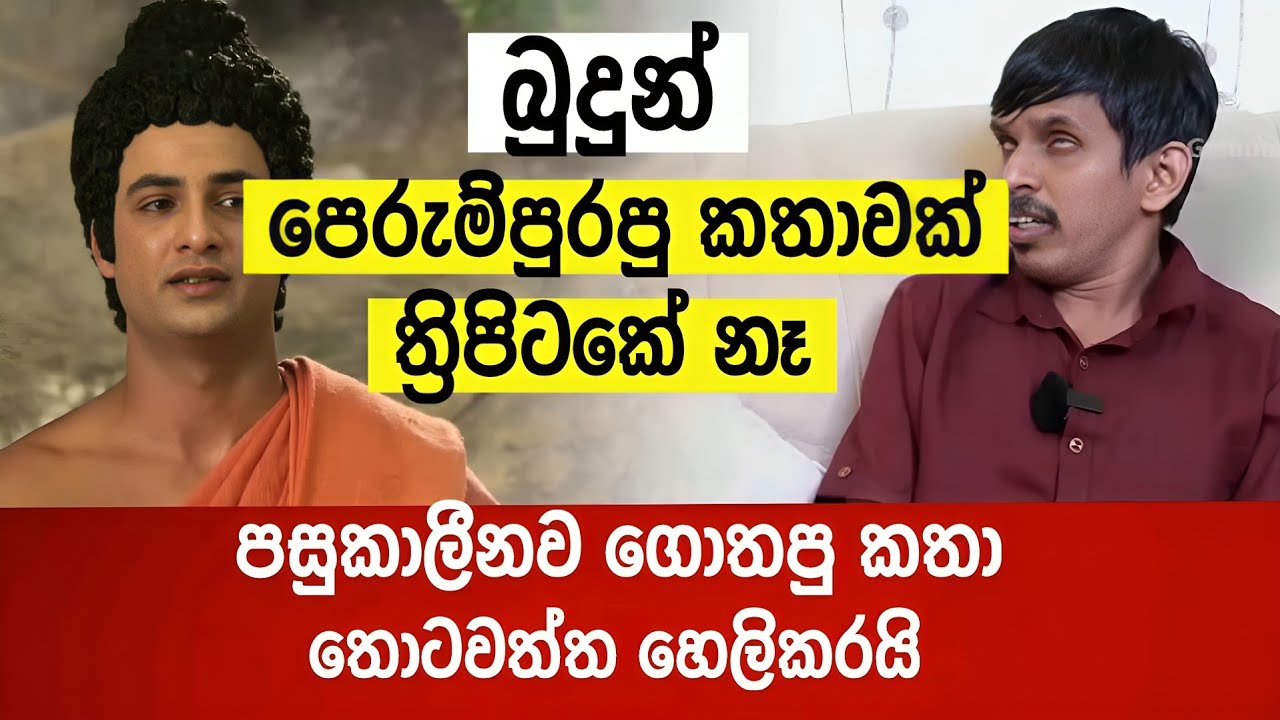 බුදුන් පෙරුම් පුරපු කතාවක් ත්‍රිපිටකේ නෑ ? - පසුකාලීනව ලියපු කතන්දර තොටවත්ත හෙලිකරයි.