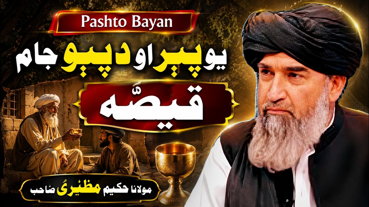 Pashto Bayan | Molana Hakeem Mahzari Sahib | Feer Aw Dafayo Jaam Qissa | Nabyo Ke Qesse |