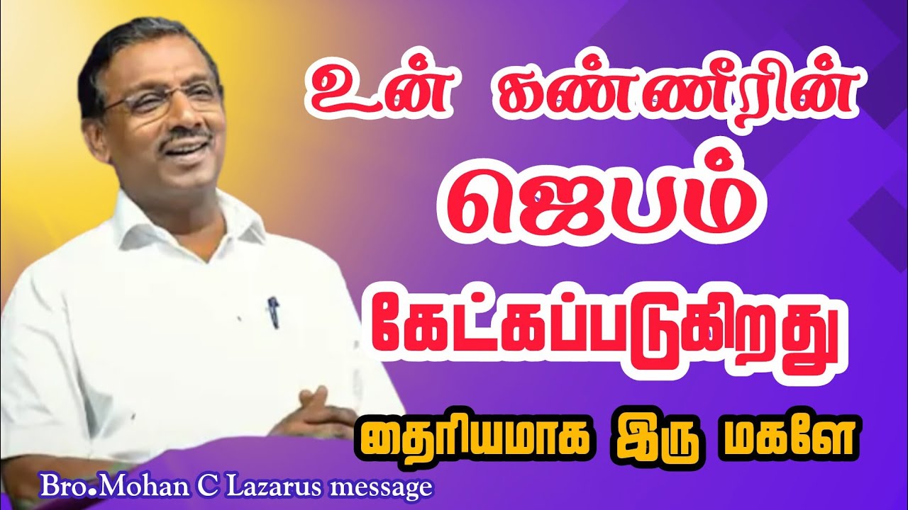 உன் கண்ணீரின் ஜெபம் கேட்கப்படுகிறது தைரியமாக இரு மகளே.|Bro.Mohan C Lazarus message ||