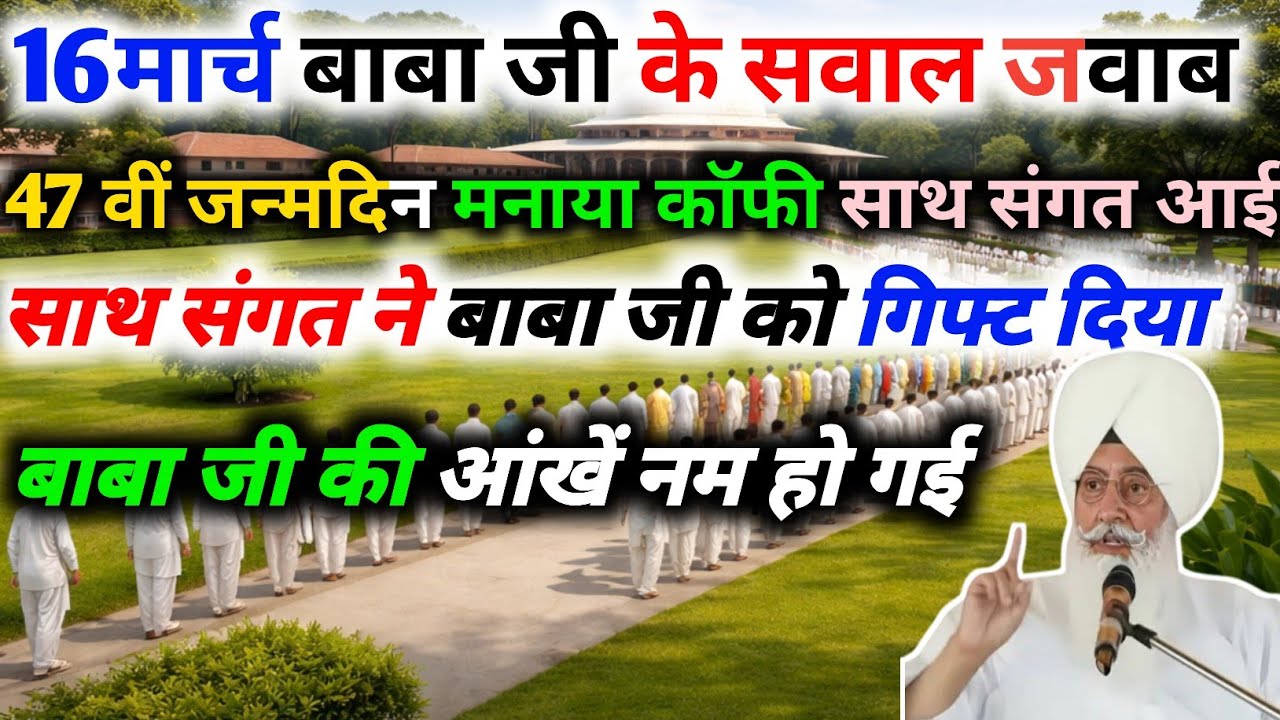 16 मार्च को बाबा जी ने अपने जन्मदिन पर सवाल जवाब सत्संग ने दिया बहुत बड़ा गिफ्ट