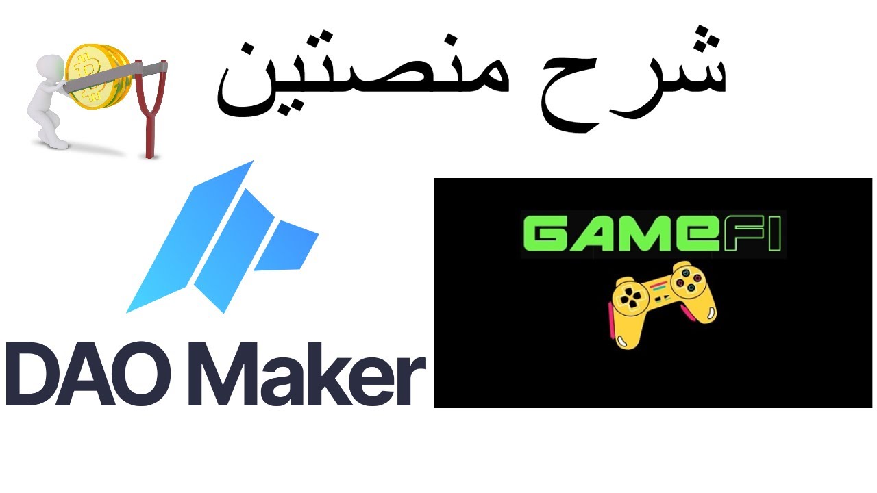 عمالقة الاكتتابات | Dao Maker | GameFi
