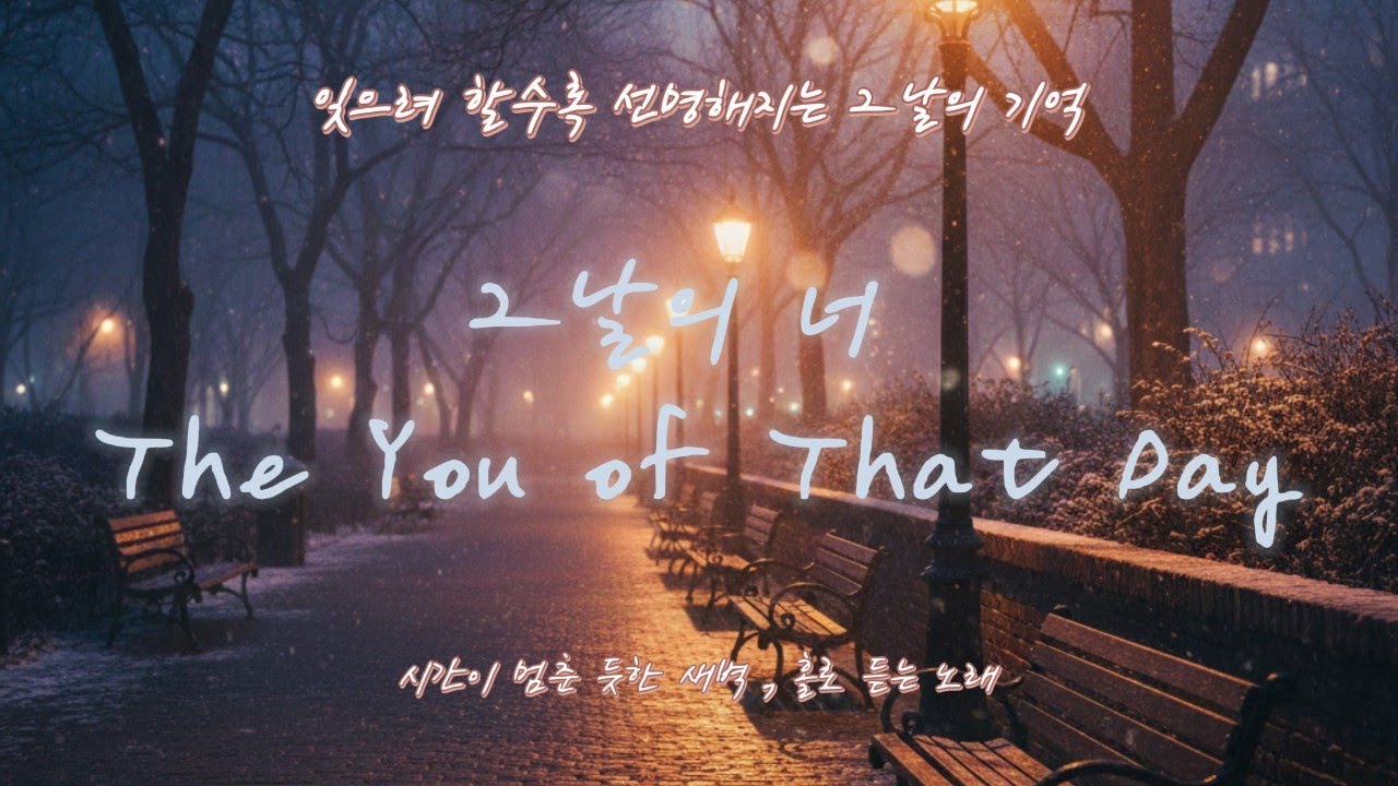 🎧 잊으려 할수록 더 선명해지는 기억 속 그 사람..