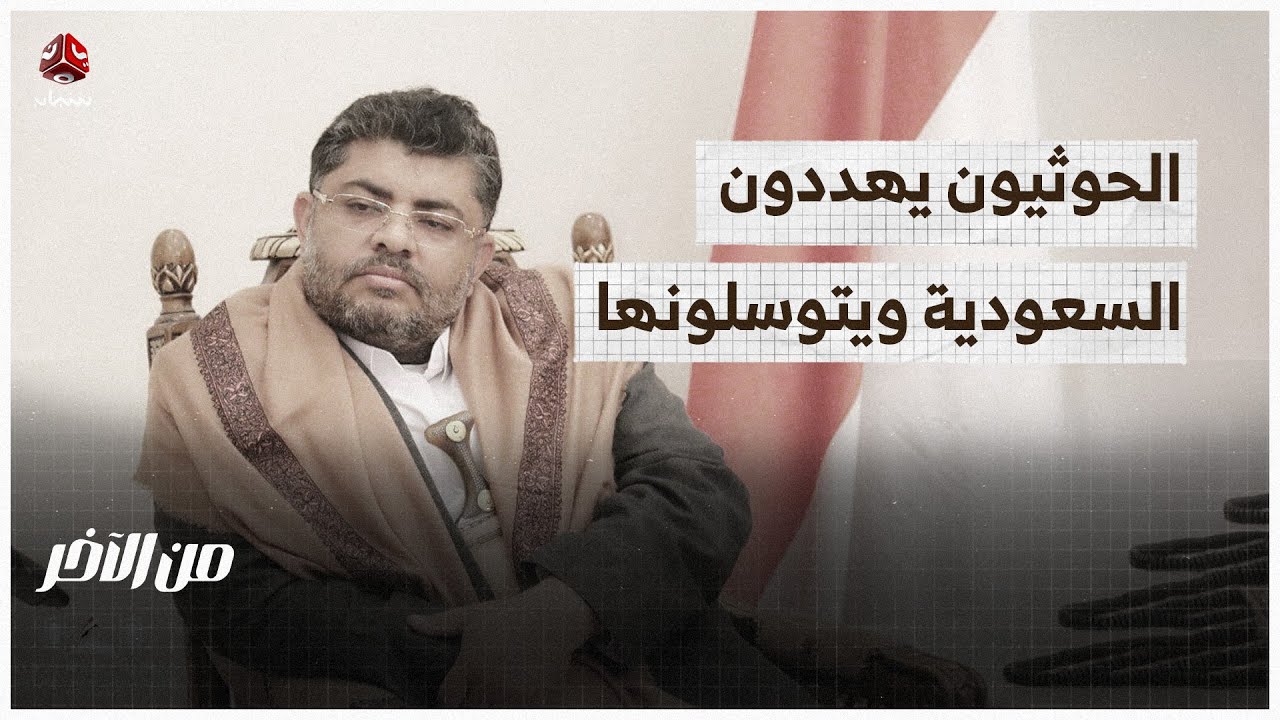 الحوثيون يهددون السعودية ويستنجدون بها | من الاخر