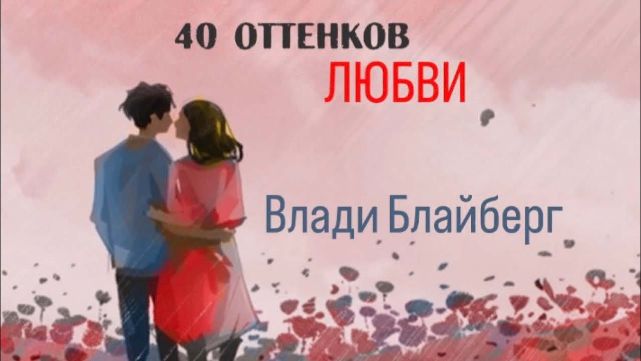 Влади Блайберг - «40 оттенков любви» (Vladi Blayberg - “40 shades of love”)