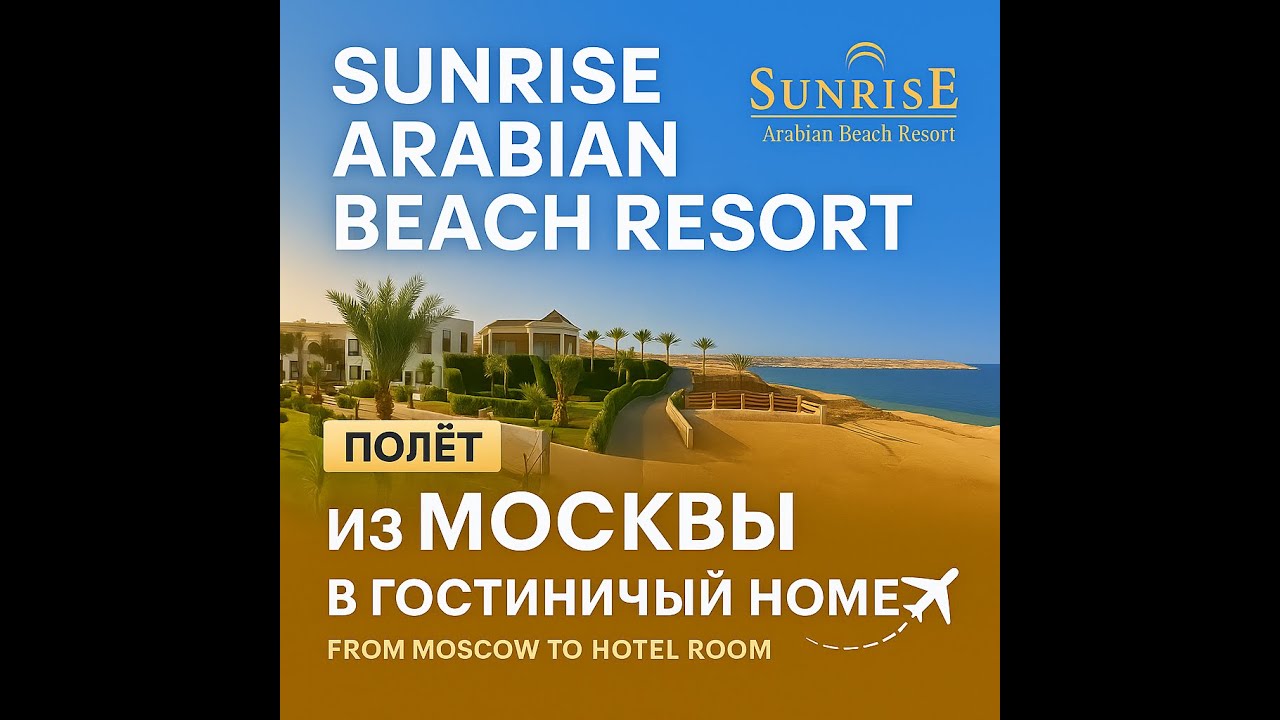 Sunrise Arabian Beach Resort | Полёт из Москвы в гостиничный номер ✈️ | Egypt 2025 Vlog №1