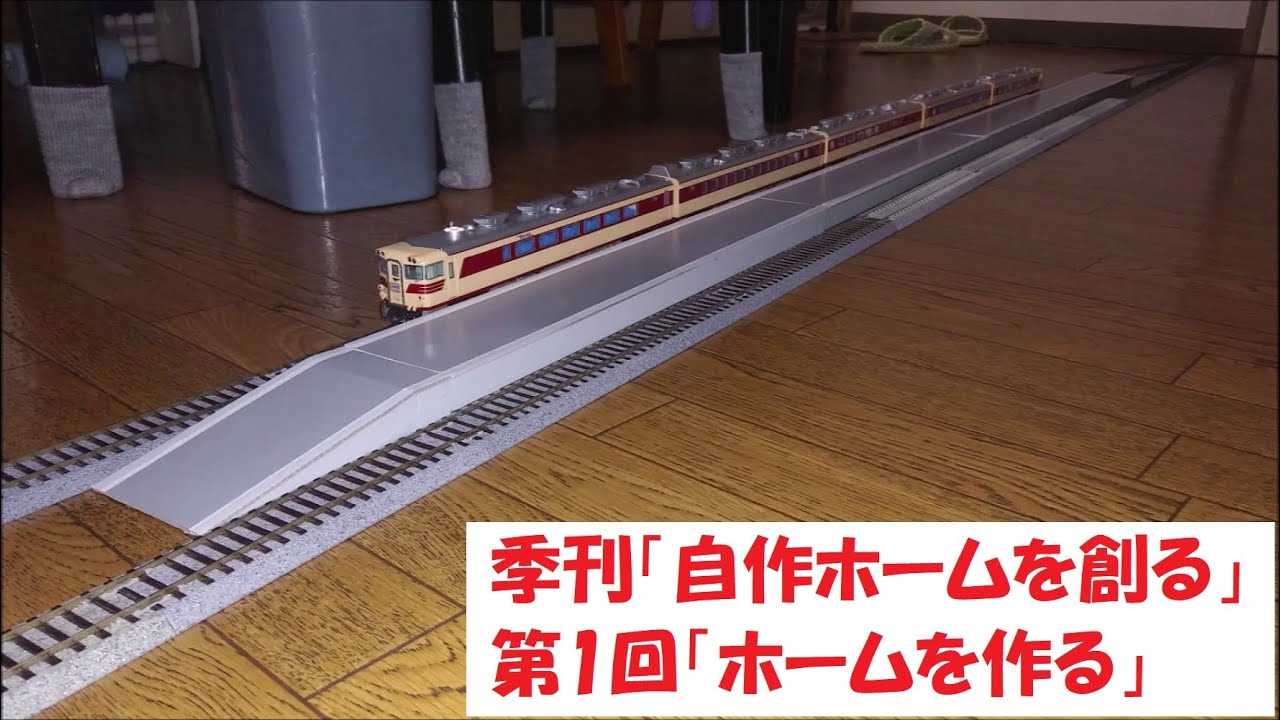 鉄道模型　HOゲージのホームを自作してみた 第1回　ホーム作成