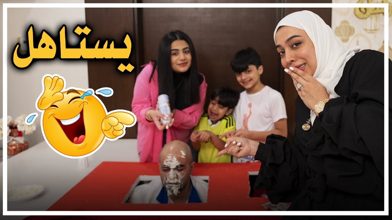 منو اختاره المسكين 😂- عائلة عدنان
